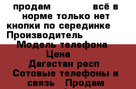 продам iphone 4s ,всё в норме,только нет кнопки по серединке.. › Производитель ­ california › Модель телефона ­ Iphone › Цена ­ 4 500 - Дагестан респ. Сотовые телефоны и связь » Продам телефон   